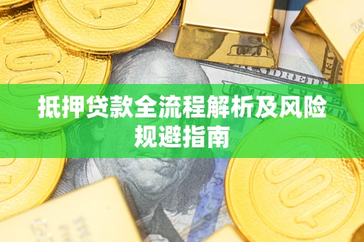 北京抵押贷款全流程解析及风险规避指南