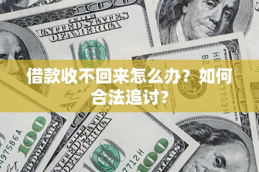 北京借款收不回来怎么办？如何合法追讨？