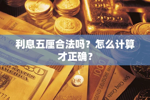 北京利息五厘合法吗？怎么计算才正确？