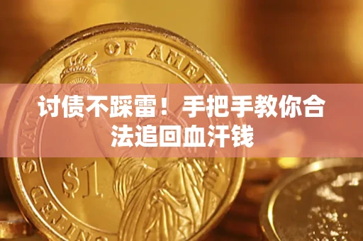 北京讨债不踩雷！手把手教你合法追回血汗钱