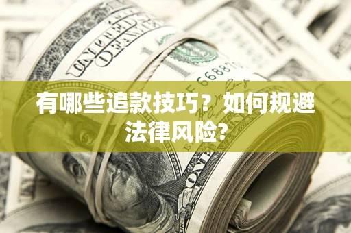 北京有哪些追款技巧？如何规避法律风险?