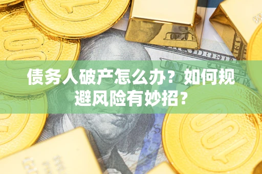 北京债务人破产怎么办？如何规避风险有妙招？