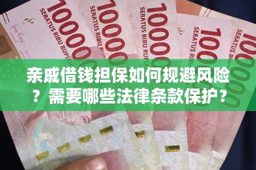 北京亲戚借钱担保如何规避风险？需要哪些法律条款保护？