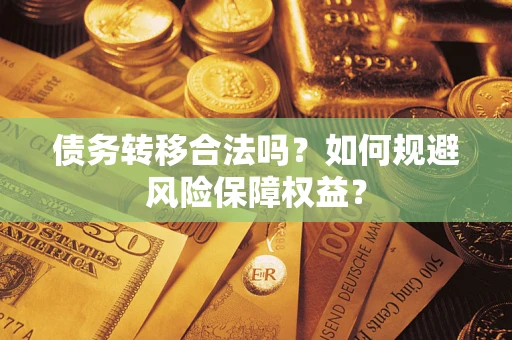 北京债务转移合法吗？如何规避风险保障权益？