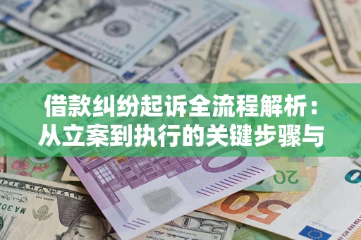 北京借款纠纷起诉全流程解析：从立案到执行的关键步骤与防败诉指南