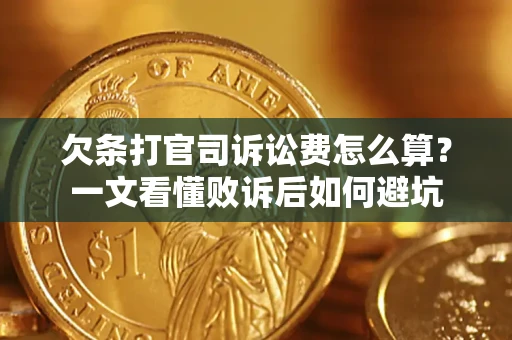 北京欠条打官司诉讼费怎么算？一文看懂败诉后如何避坑
