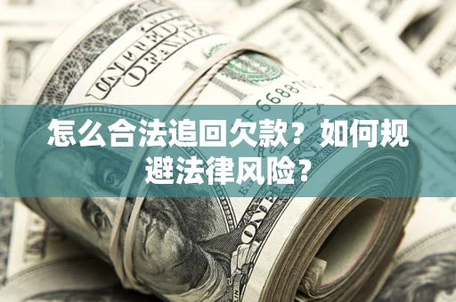 北京怎么合法追回欠款？如何规避法律风险？