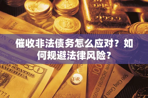 北京催收非法债务怎么应对？如何规避法律风险？