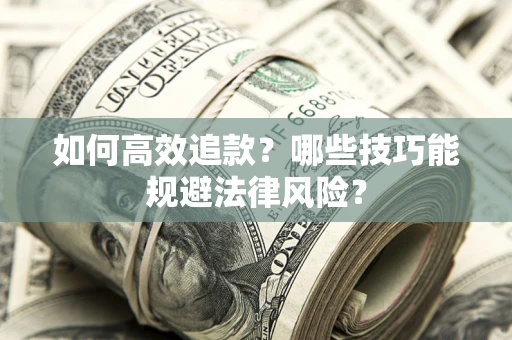 北京如何高效追款？哪些技巧能规避法律风险？