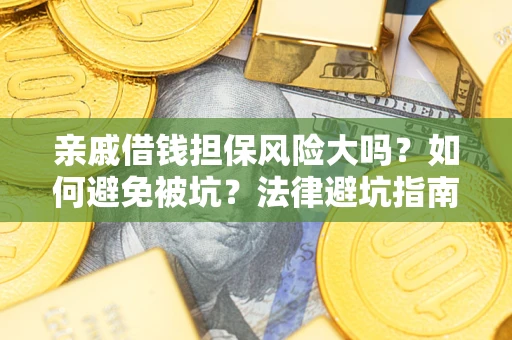 北京亲戚借钱担保风险大吗？如何避免被坑？法律避坑指南