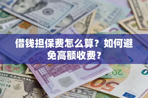 北京借钱担保费怎么算？如何避免高额收费？