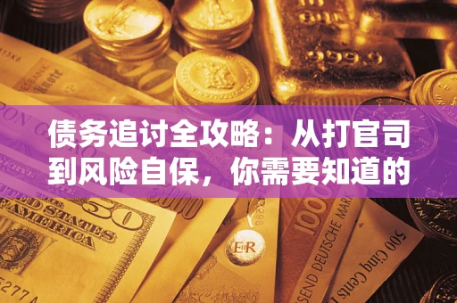 北京债务追讨全攻略：从打官司到风险自保，你需要知道的法律智慧